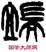 端,吳讓之 ,書法字典